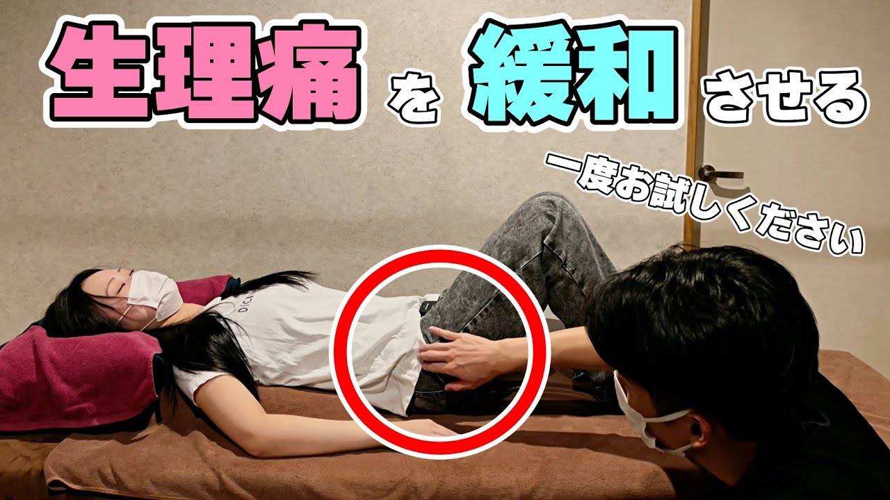 【生理痛】辛さを軽減させる方法を実践します【もみほぐし・もみつぼ5】