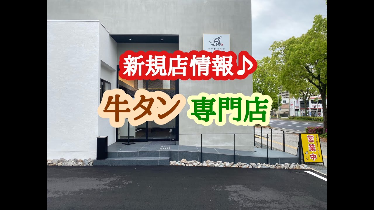 新規店情報♪ 牛タン肉料理 りき の 仙台風牛タン定食