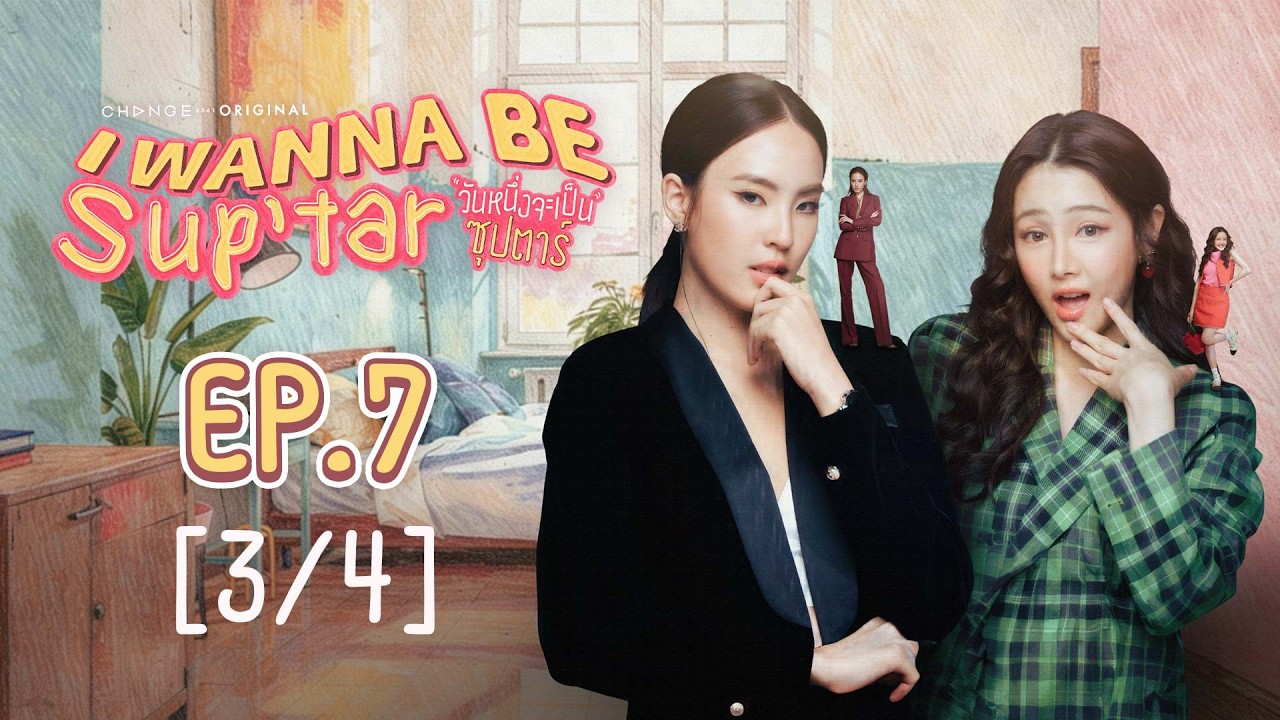 วันหนึ่งจะเป็นซุปตาร์ I WANNA BE SUP'TAR | EP.7 [3/4] | ENG SUB
