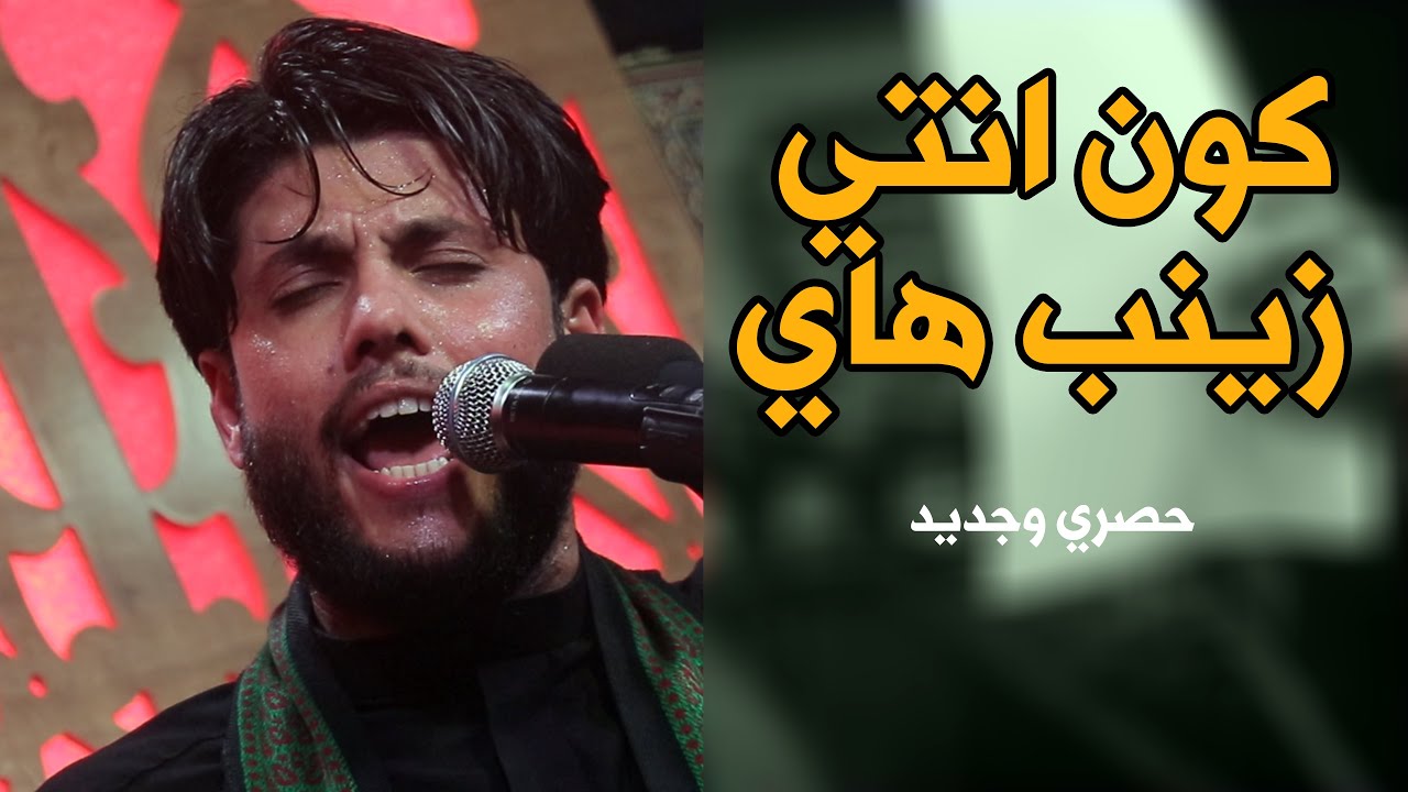 اقوى قصيدة حزينة لهذا الموسم | كون انتي زينب هاي - مرتضى حرب 1442 هـ (لا تنسى الاشتراك بالقناة)