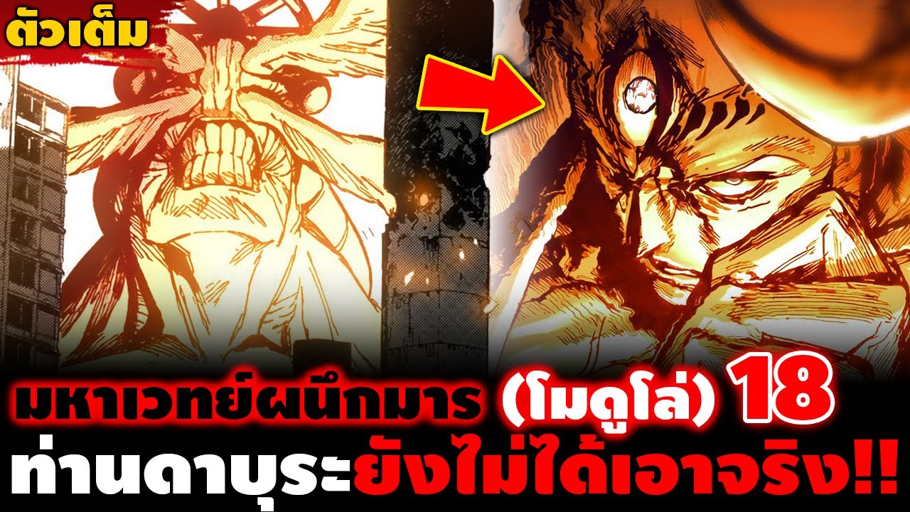 [ตัวเต็ม] มหาเวทย์ผนึกมาร โมดูโล่ 18 