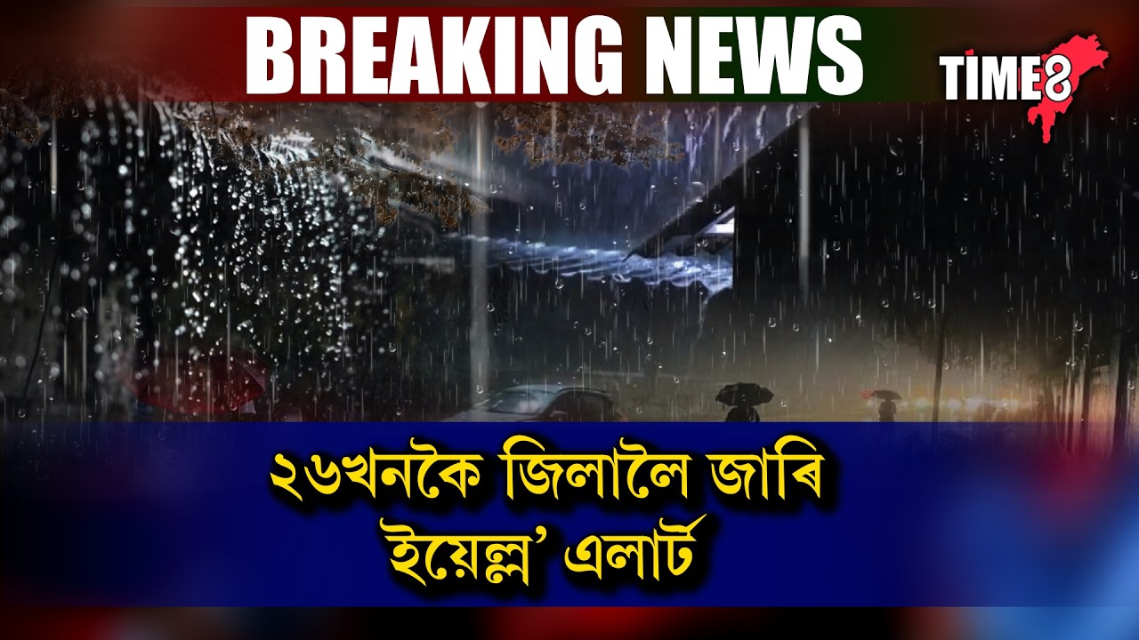 ৰাজ্যত প্ৰচণ্ড ধুমুহা-বৰষুণ।