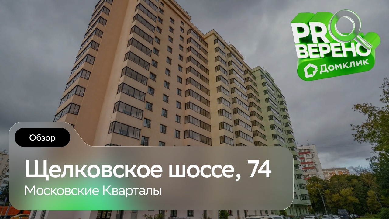 Щелковское шоссе, 74 от «Московских кварталов»: Проверено с Домклик