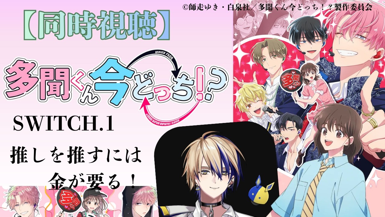 【 同時視聴 】　多聞くん今どっち！？　【 第１話 】＃Vtuber/つくばのジョー　＃初見さん大歓迎！#Low-key reaction VTuber