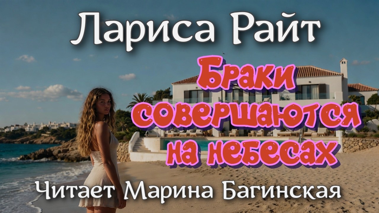 Аудиокнига Лариса Райт рассказ 