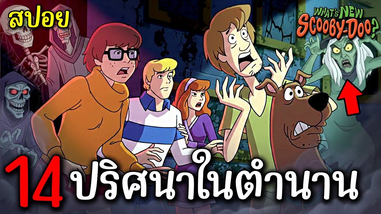 สรุป What's New, Scooby-Doo? ซีซั่น 2