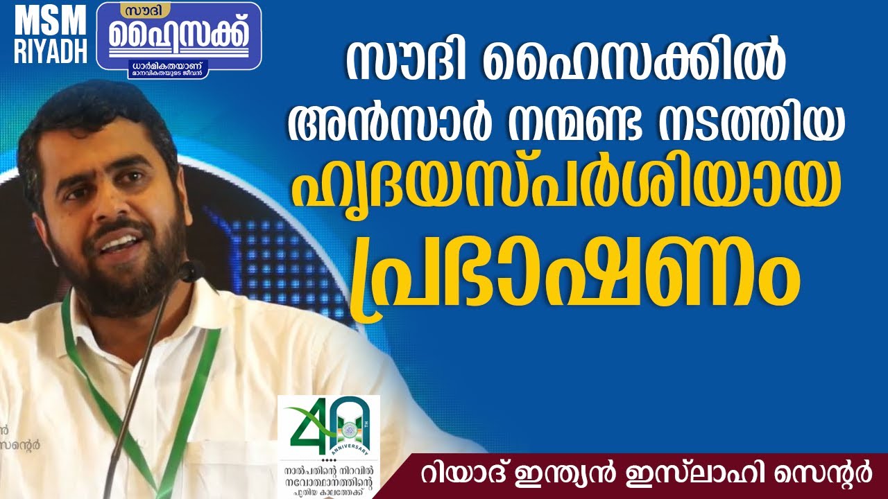 സൗദി ഹൈസക്കിൽ Ansar Nanmanda നടത്തിയ ഹൃദയസ്പർശിയായ പ്രഭാഷണം l