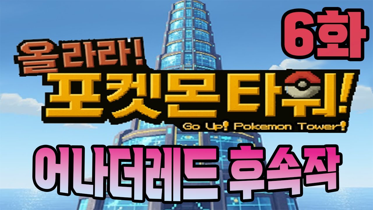 30층, 40층 단 2트라이만 도전 [올라라! 포켓몬 타워! 6화]
