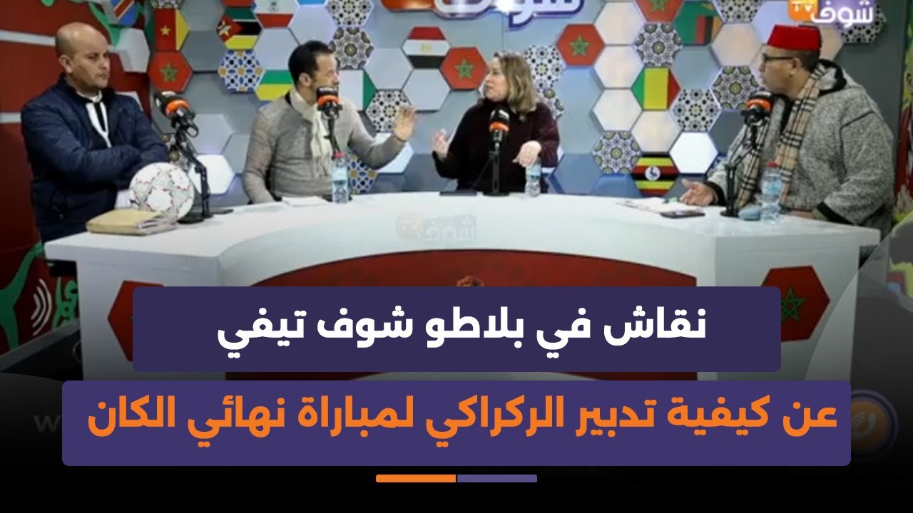نقاش في بلاطو شوف تيفي عن كيفية تدبير الركراكي لمباراة نهائي الكان بين المغرب والسنغال