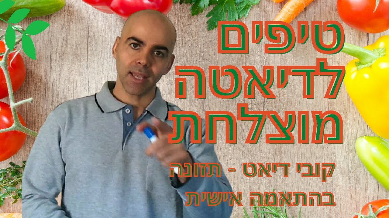 טיפים לדיאטה, טיפים לדיאטה מוצלחת, טיפים לדיאטה וירידה במשקל, טיפים לירידה במשקל, טיפים לרזות מהר