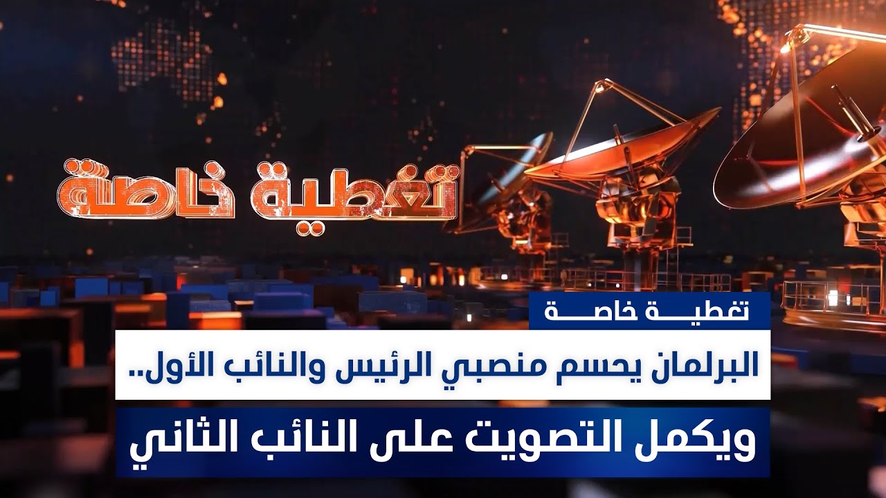 البرلمان يحسم منصبي الرئيس والنائب الأول.. ويكمل التصويت على النائب الثاني