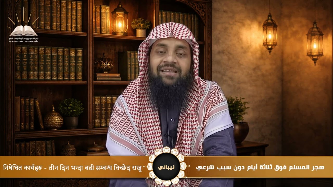 هجر المسلم فوق ثلاثة أيام - निषेधित कार्यहरू - तीन दिन भन्दा बढी सम्बन्ध विच्छेद राख्नु - نيبالي