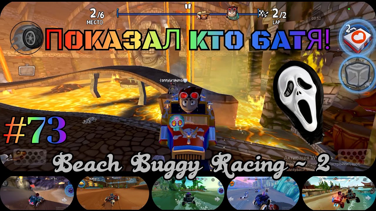 Роздаю ляща соперникам! Beach Buggy Racing - 2