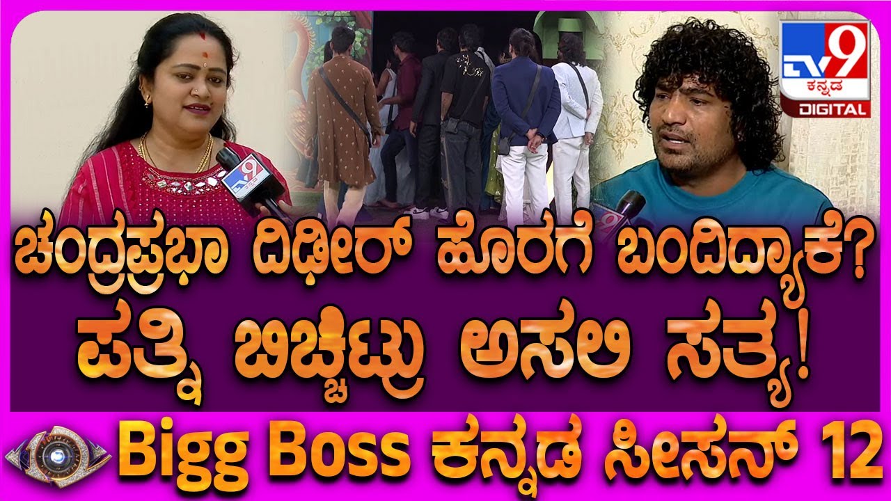 BiggBoss Chandraprabha Wife: BB ಮನೆಯಿಂದ ಚಂದ್ರಪ್ರಭಾ ನೋವಿಂದ ಹೊರ ಬಂದ್ರಾ? ಪತ್ನಿ ಭಾರತಿ ಪ್ರಿಯ ಮಾತು| #TV9D