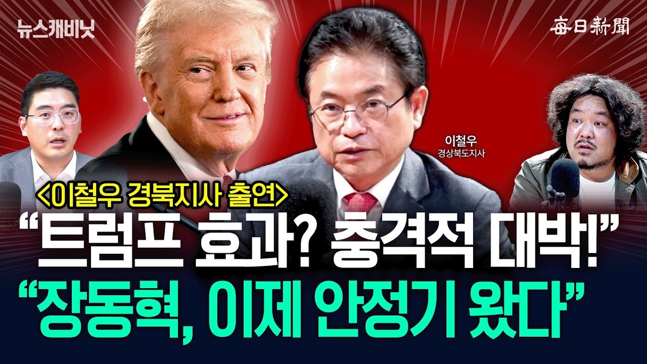 [2/17 화] 트럼프 만난 이철우…“경북과 국힘, 반드시 되살린다!” [뉴캐]