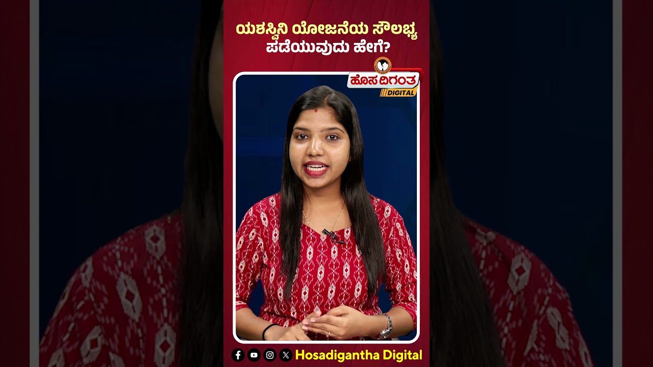 Yeshasvini Health Insurance scheme | ಯಶಸ್ವಿನಿ ಯೋಜನೆಯ ಸೌಲಭ್ಯ ಪಡೆಯುವುದು ಹೇಗೆ? Hosadigantha Digital