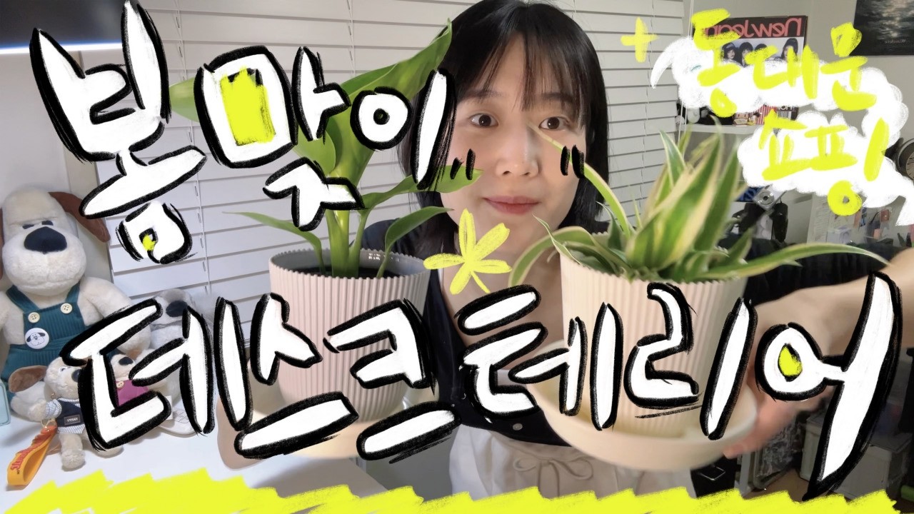💛봄 맞이 데스크테리어용품 DIY하기 / 동대문종합시장 / 가방꾸미기 & 인형꾸미기💚