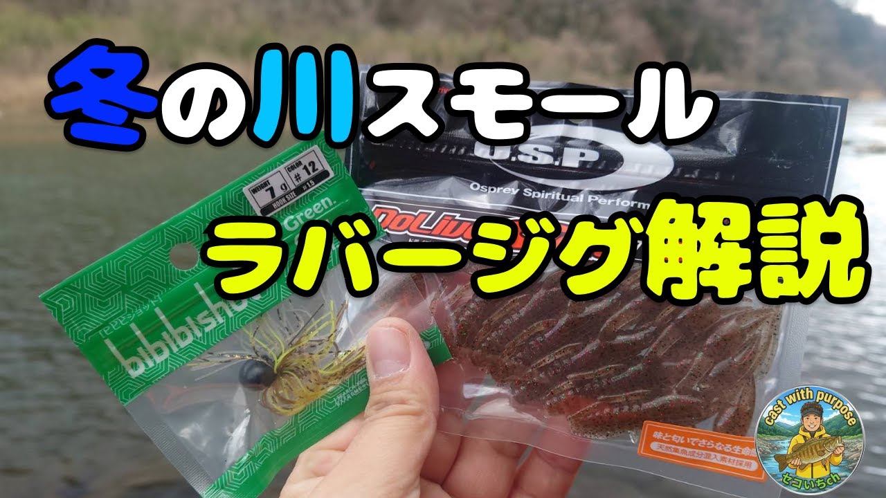 【川スモール】ラバージグってどう使う？セッティングから実践まで解説【Black bass】【冬】【2月】