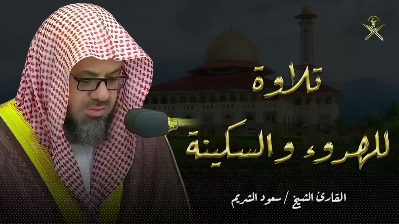 أداء مهيب وتلاوة خاشعة فضيلة الشيخ سعود الشريم Beautiful Quran Recitation saud shuraim