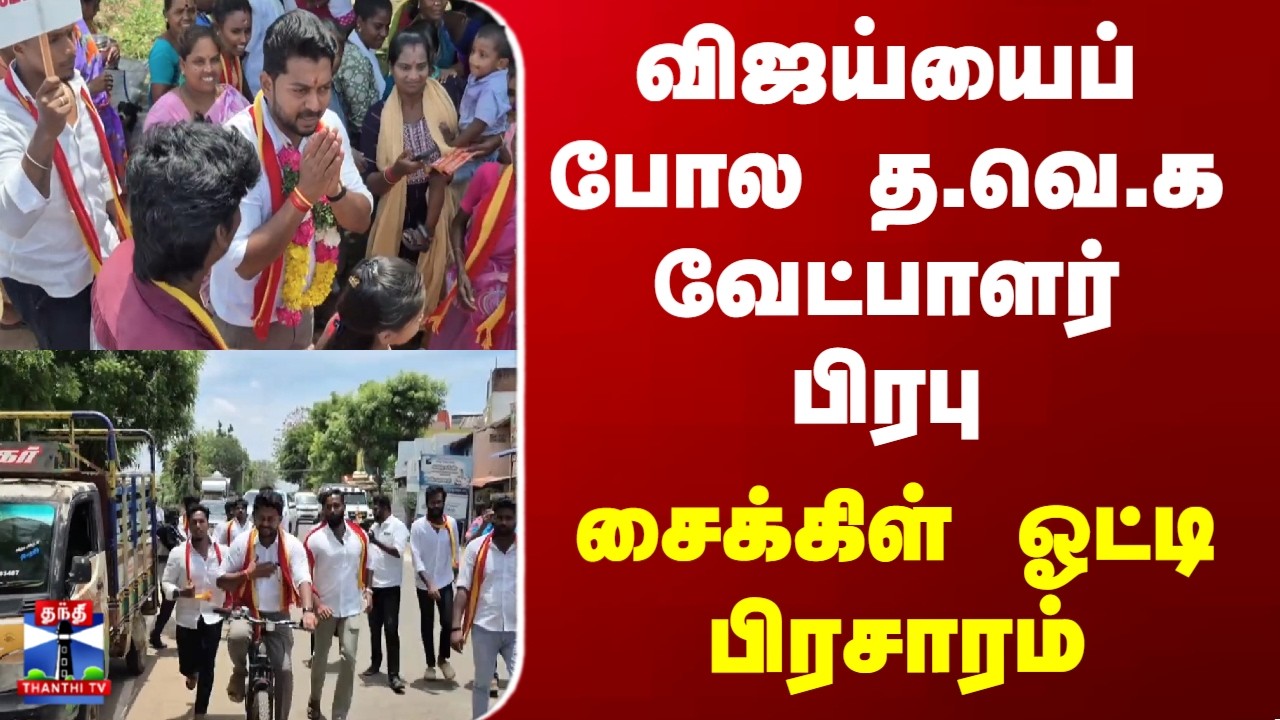 Prabhu | TVK | விஜய்யைப் போல த.வெ.க வேட்பாளர் பிரபு சைக்கிள் ஓட்டி பிரசாரம்