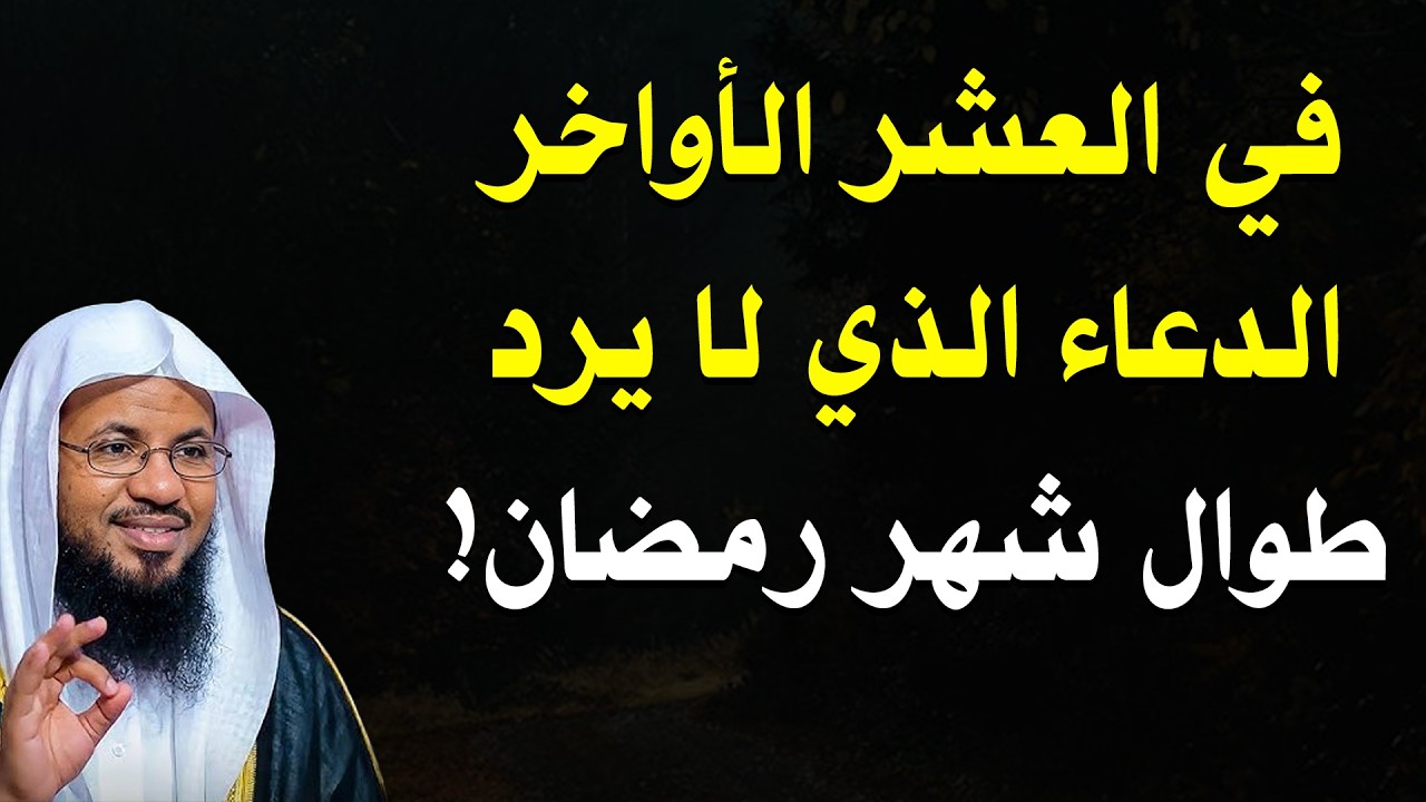 كيف تجعل دعاءك لا يُرد في رمضان؟ 🤲🏻 | الشيخ محمد الشنقيطي