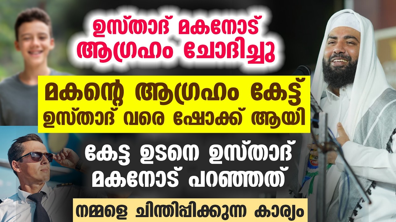 ഉസ്താദ് മകനോട് ആഗ്രഹം ചോദിച്ചു മകന്റെ ആഗ്രഹം കേട്ട് ഉസ്താദ് വരെ ഷോക്ക് ആയി...
