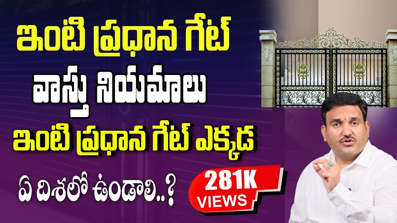 🏠 మెయిన్ గేట్ వాస్తు నియమాలు 💫 | Main Gate Vastu Tips | Katighar Hari Vastu