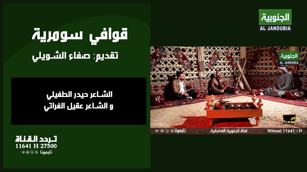 قوافي سومرية || الشاعر حيدر الطفيلي و الشاعر عقيل الفراتي