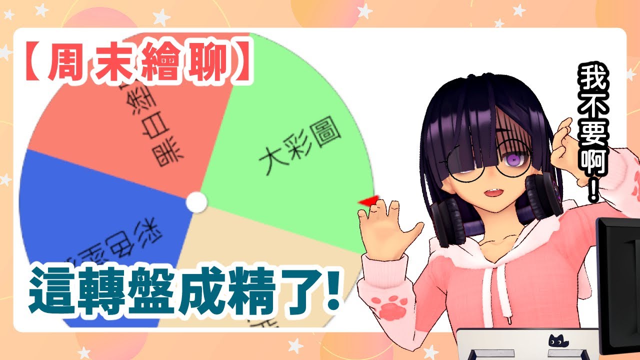 【繪聊】到底是轉盤成精，還是我的嘴開過光！ | 20260112