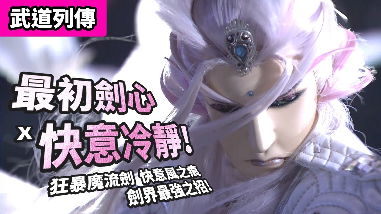 霹靂武道列傳 : 最初劍心 X 快意冷靜!!  狂暴魔流劍 快意風之痕  劍界最強一招 !｜叱風狂嘯浴血行｜黑衣劍少、白衣劍少、夔禺疆、魔夜聽劍、縱橫子、九千秋｜霹靂布袋戲 PILI PUPPETRY