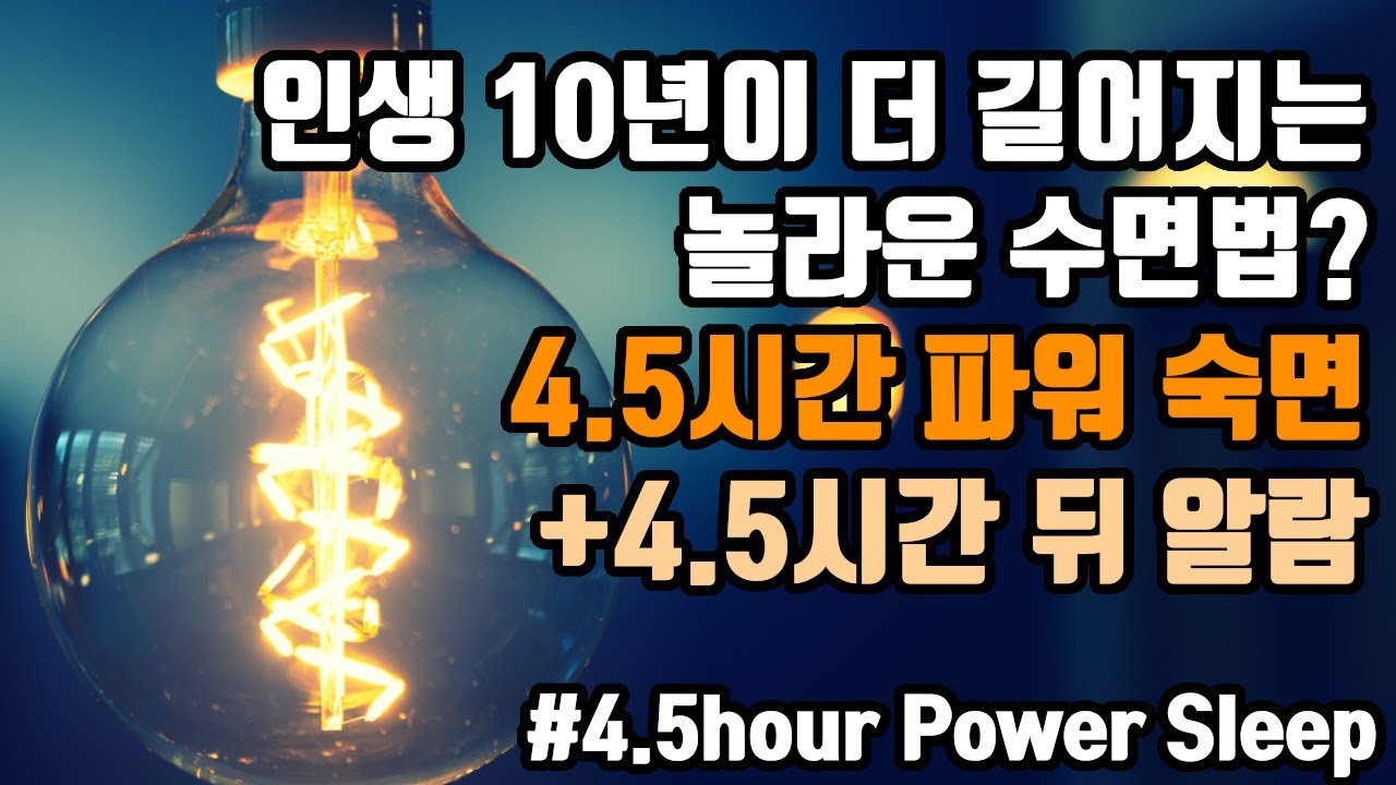 🌟하루가 길어진다! 효과적인 단기수면법!🌠 4.5시간 파워 숙면 뇌파소리 + ⏰알람 5회 포함