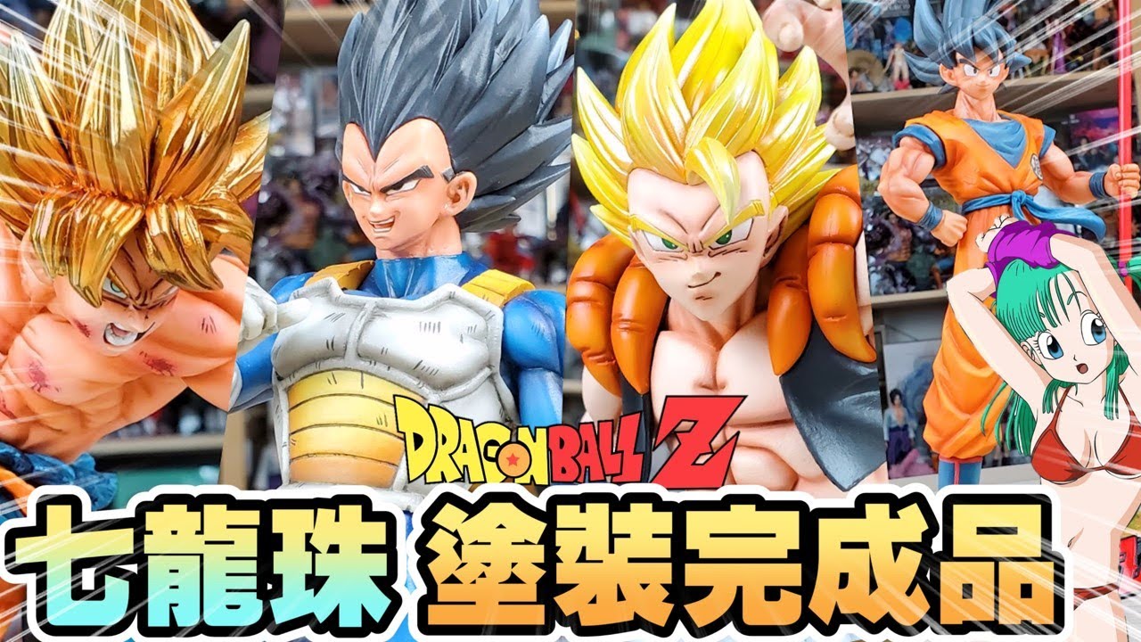 【作品分享】 魔改七龍珠景品 ! 塗裝完成品分享 ft. TOY FANS
