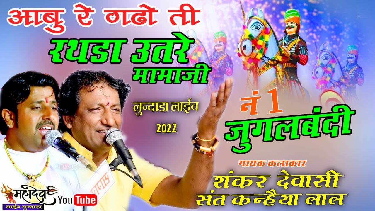 आबू रे गढ़ो ते रथड़ा उतरे मोमाजी जुगलबंदी शंकर देवासी व संत कन्हैयालाल | लुन्दाडा लाईव2022 महादेव लाईव