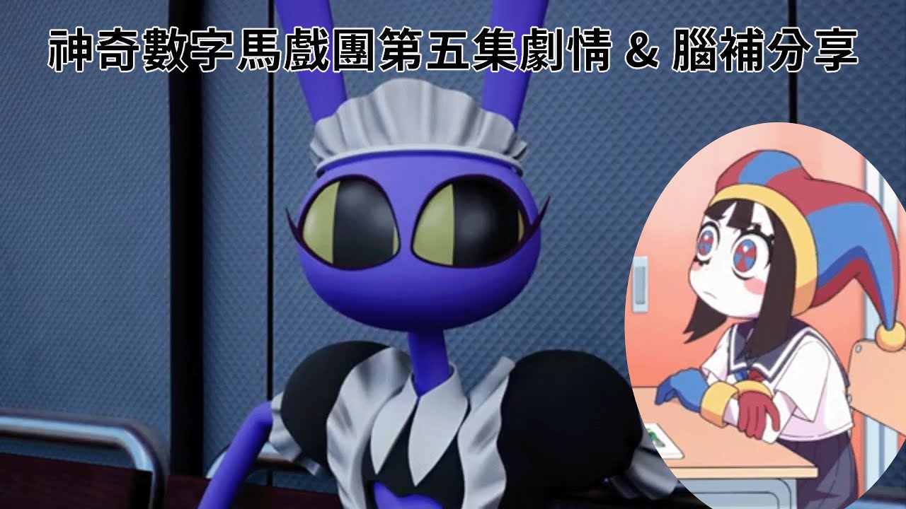 【BG】神奇數字馬戲團，第五集充滿許多細節和令人聯想的秘密