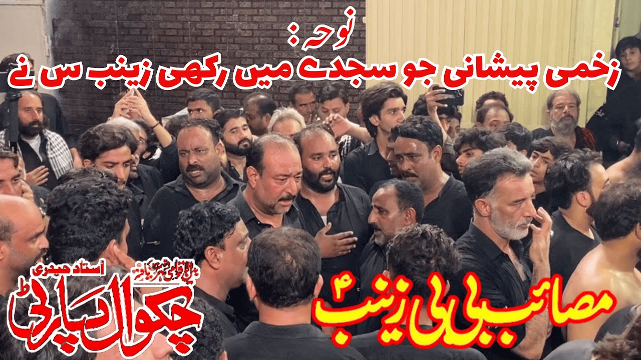 ZAKHMI PESHANI JO SAJDAY MEIN RAKHI ZAINAB س NAY  | CHAKWAL PARTY | 17 SAFFAR 1447H