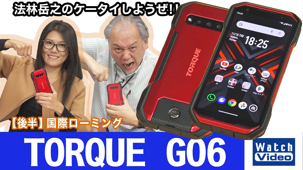 史上最強のタフネススマートフォン、auの「TORQUE G06」【法林岳之のケータイしようぜ!!／743／2023年12月8日公開】