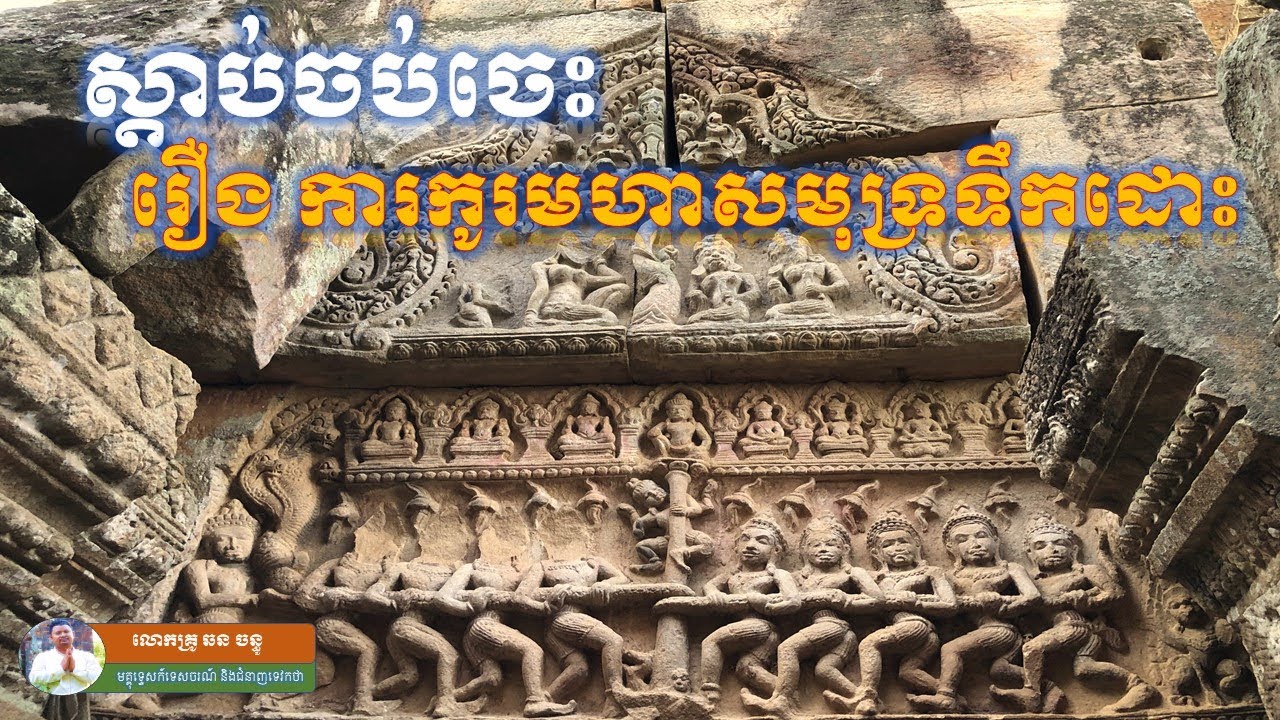 រឿង ការកូរមហាសមុទ្រទឹកដោះ |The Churning the Ocean of Milk លោកគ្រូឆន ចន្ធូ