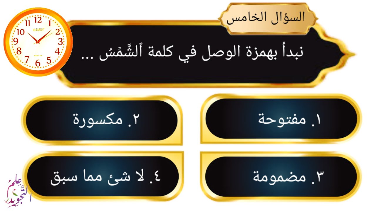 أسئلة على همزة الوصل و القطع #أسئلة