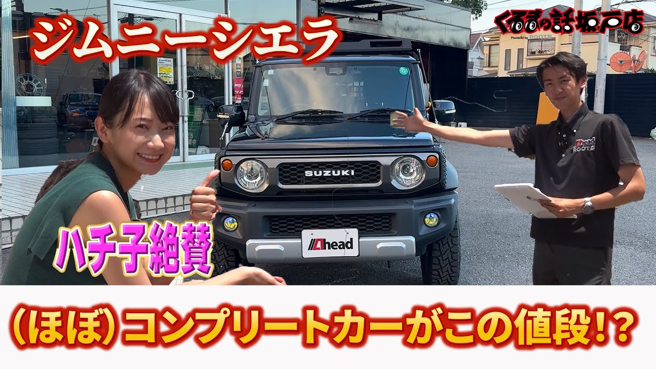 カスタム多彩のジムニーシエラがこのお値段！？【くるまの話坂戸店】