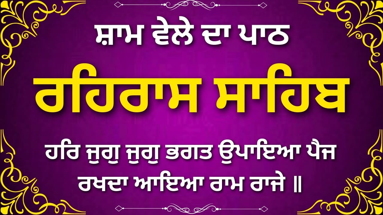 ਰਹਿਰਾਸ ਸਾਹਿਬ ਆਤਮਿਕ ਸ਼ਾਂਤੀ | Rehras Sahib Peaceful Path
