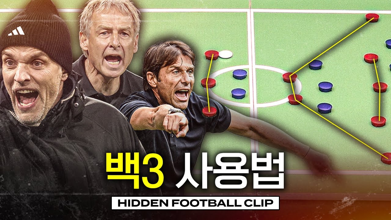 3-4-3 포메이션 분석 : 콘테, 투헬, 아모림의 백3와 클린스만 백3의 차이점ㅣ히든풋볼ㅣ개눈깔의 시선