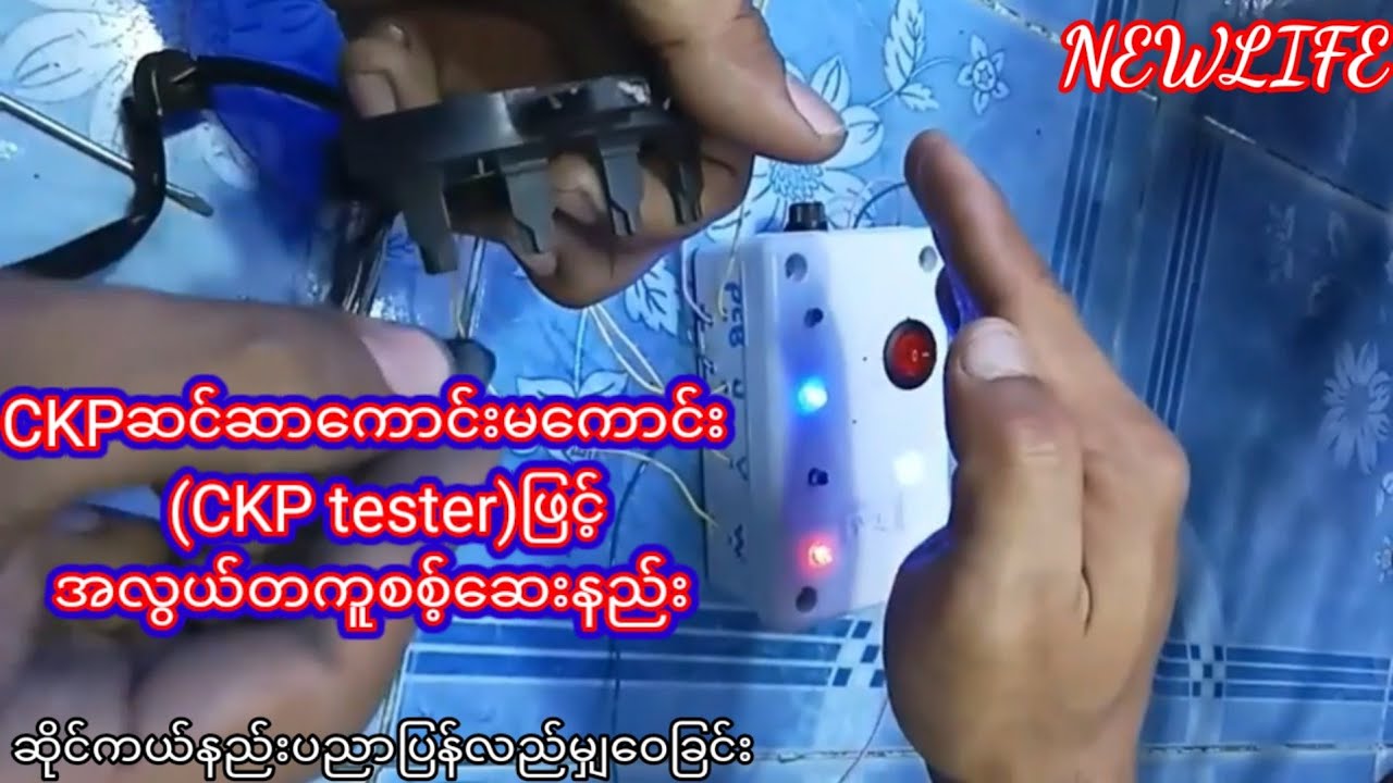 CKPဆင္ဆာေကာင္းမေကာင္း                   (CKP tester)ျဖင့္အလြယ္တကူစစ့္ေဆးနည္း