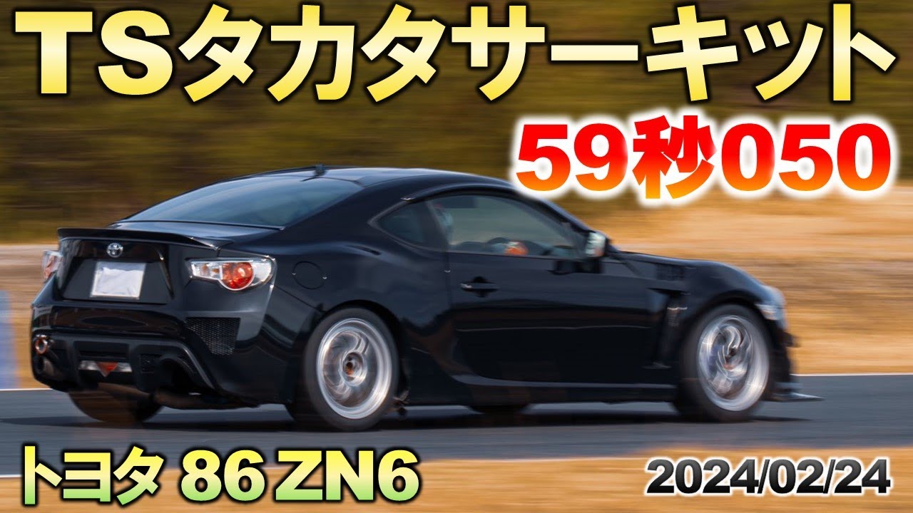 タカタサーキット 59秒050 トヨタ86 ZN6  U29タカタ走行会 2024/02/24