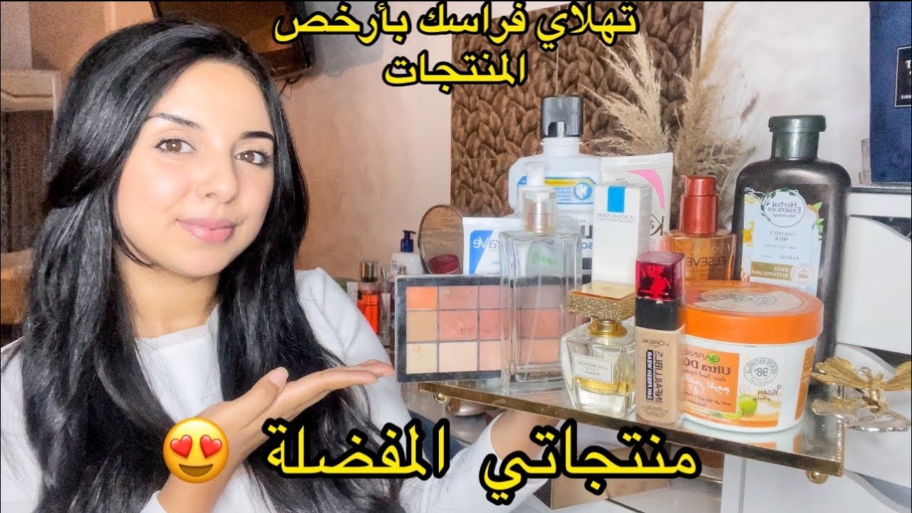 نوضي تهلاي فراسك/منتجاتي المفضلة للعناية الشخصية😍الشعر البشرة و الجسم/لانوثة جدابة بأرخص المنتجات🥰