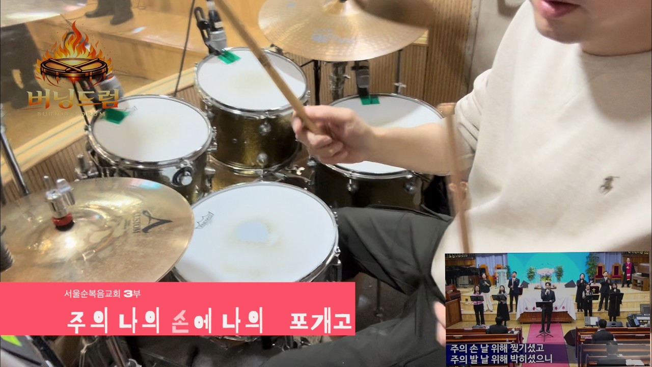 버닝드럼-주의 손에 나의 손을 포개고