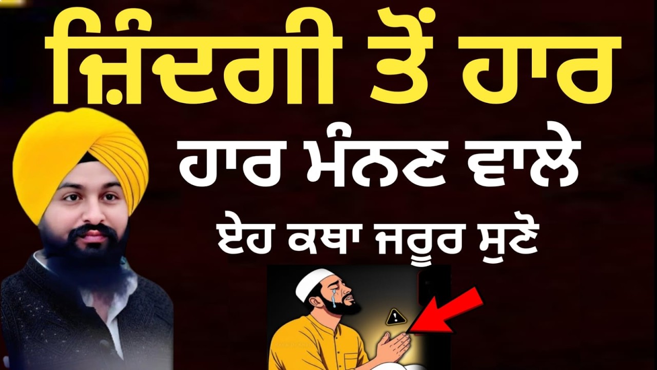 ਜ਼ਿੰਦਗੀ ਤੋਂ ਹਾਰ ਮੰਨਣ ਵਾਲੇ ਏਹ ਕਥਾ ਜਰੂਰ ਸੁਣੋ/bhai Sukhdev Singh Ji Dalla