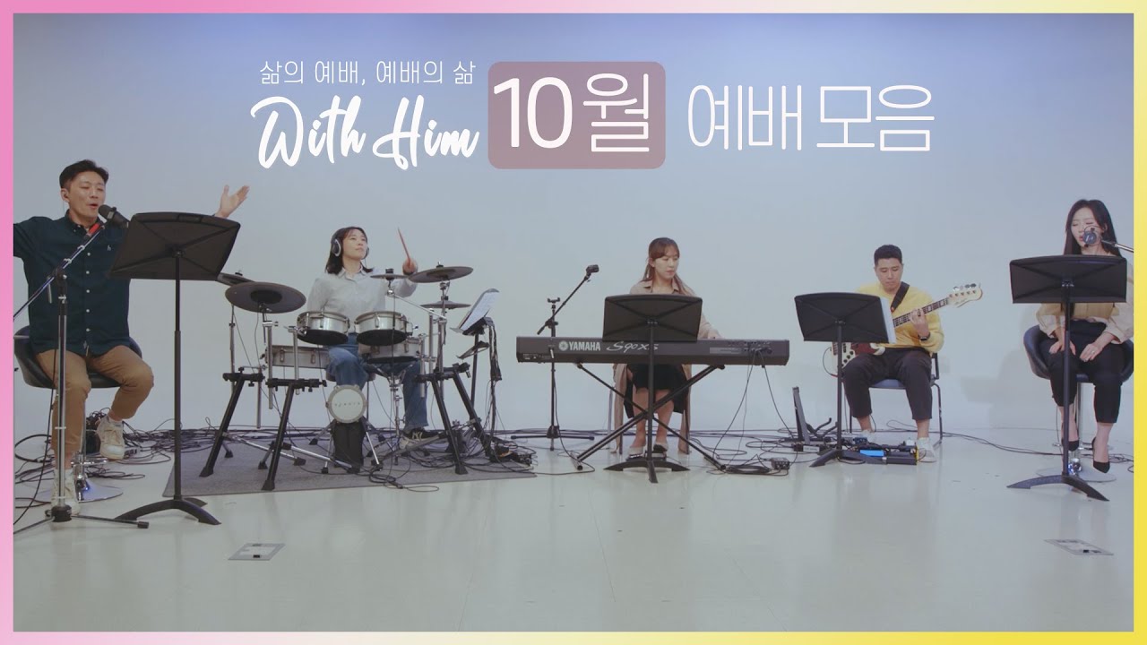 [극동방송 화요찬양예배 'with Him'] 10월 예배 전체 모음
