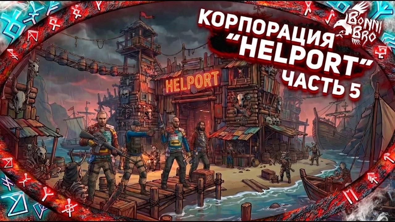 RUST - КОРПОРАЦИЯ 