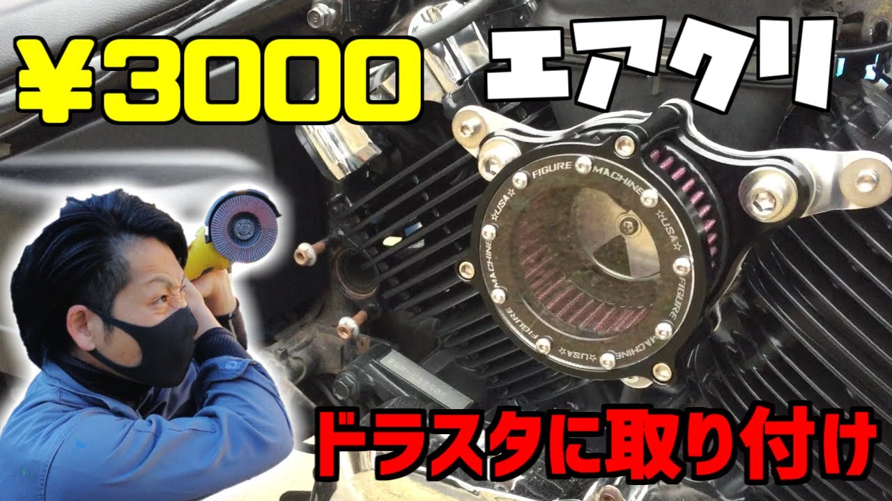 第4弾【エアクリーナー交換】ハーレーダイナ系スポーツスター用エアクリをドラッグスター400に自作ステーを作り取り付けする‼ドラスタ400フリスコチョッパーへの道