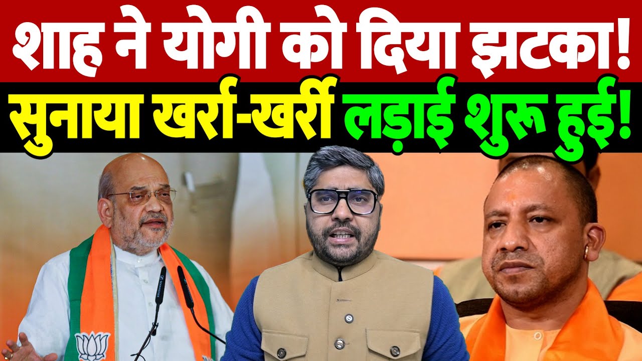 शाह ने योगी को दिया झटका! सुनाया खर्रा-खर्री, लड़ाई शुरू हुई! | Amit Shah | the live tv